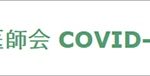 日本医師会COVID-19有識者会議が示した強い意志〜新型コロナウィルス感染パンデミック時における治療薬開発についての緊急提言〜